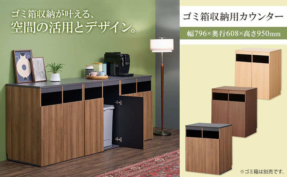 法人様限定 カウンター ゴミ箱 収納用カウンター 木製 木目 幅796×奥行