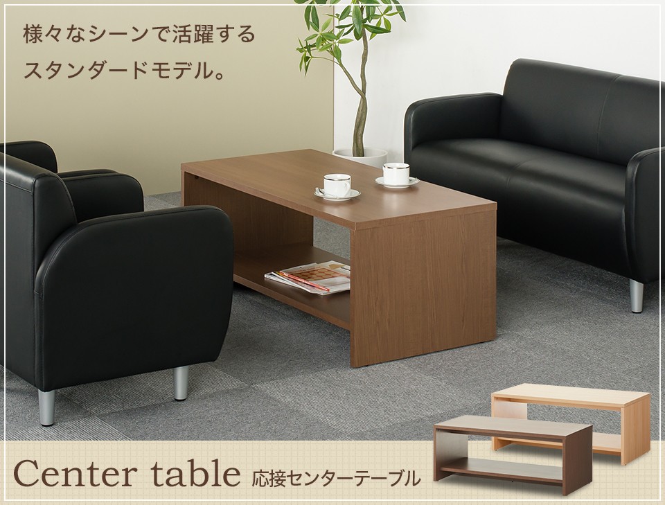オフィスコム 法人様限定 応接テーブル センターテーブル ローテーブル 