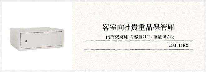 日本アイ・エス・ケイ 客室向け 貴重品保管金庫 内筒交換錠 鍵タイプ
