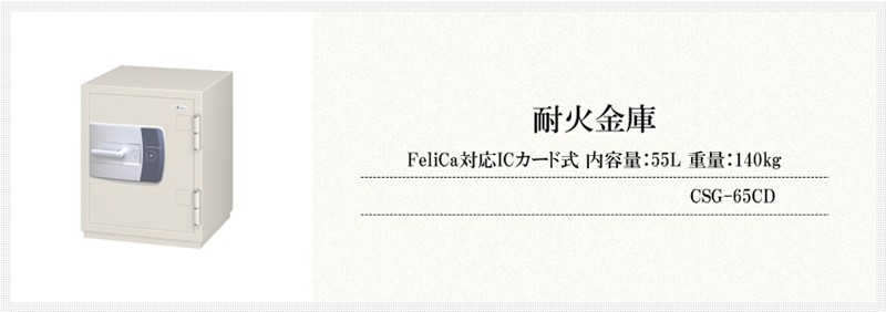 エーコー　FeliCa対応ICカード式耐火金庫　内容量：55L　大型　業務用　重量：140kg　CSG-65CD