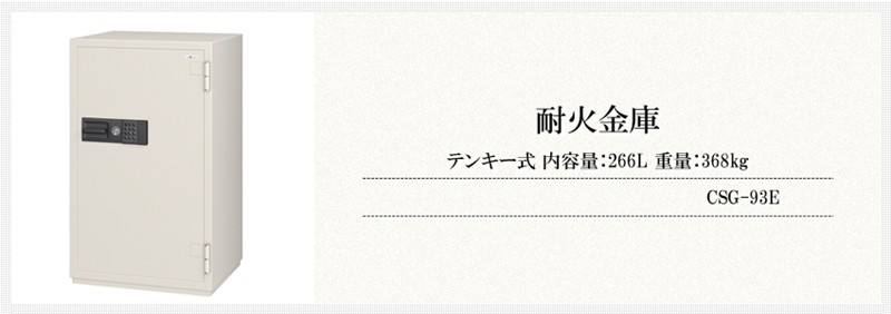 好評超激得 エーコー 業務用/CSG-93E オフィス家具通販のオフィスコム - 通販 - PayPayモール テンキー式耐火金庫 内容量：266L 重量：368kg 大型 即納NEW