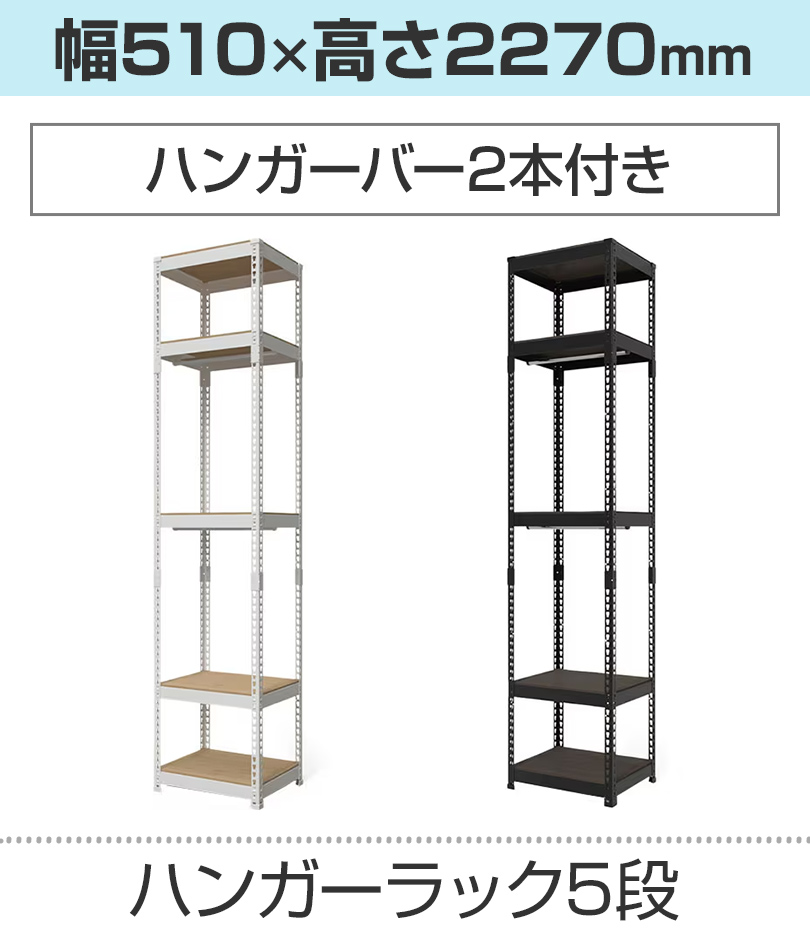 5段/510×2270mm/ハンガー2本