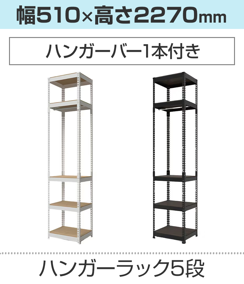 5段/510×2270mm/ハンガー1本