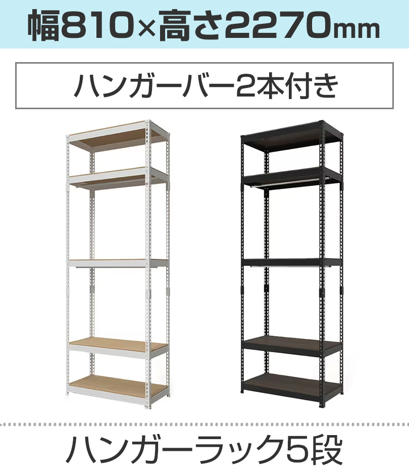 5段/810×2270mm/ハンガー2本
