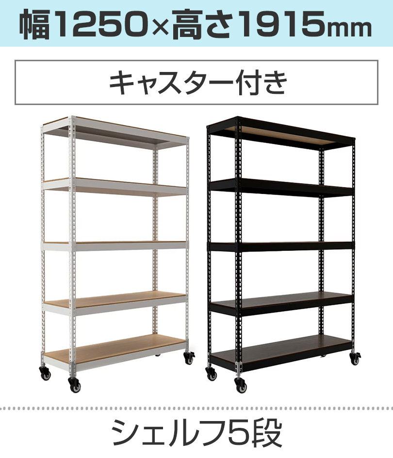 5段/1250×1915mm/キャスター