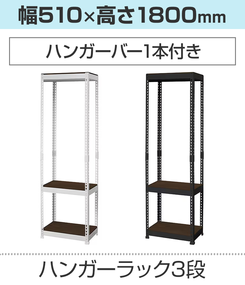 3段/510×1800mm/ハンガー1本