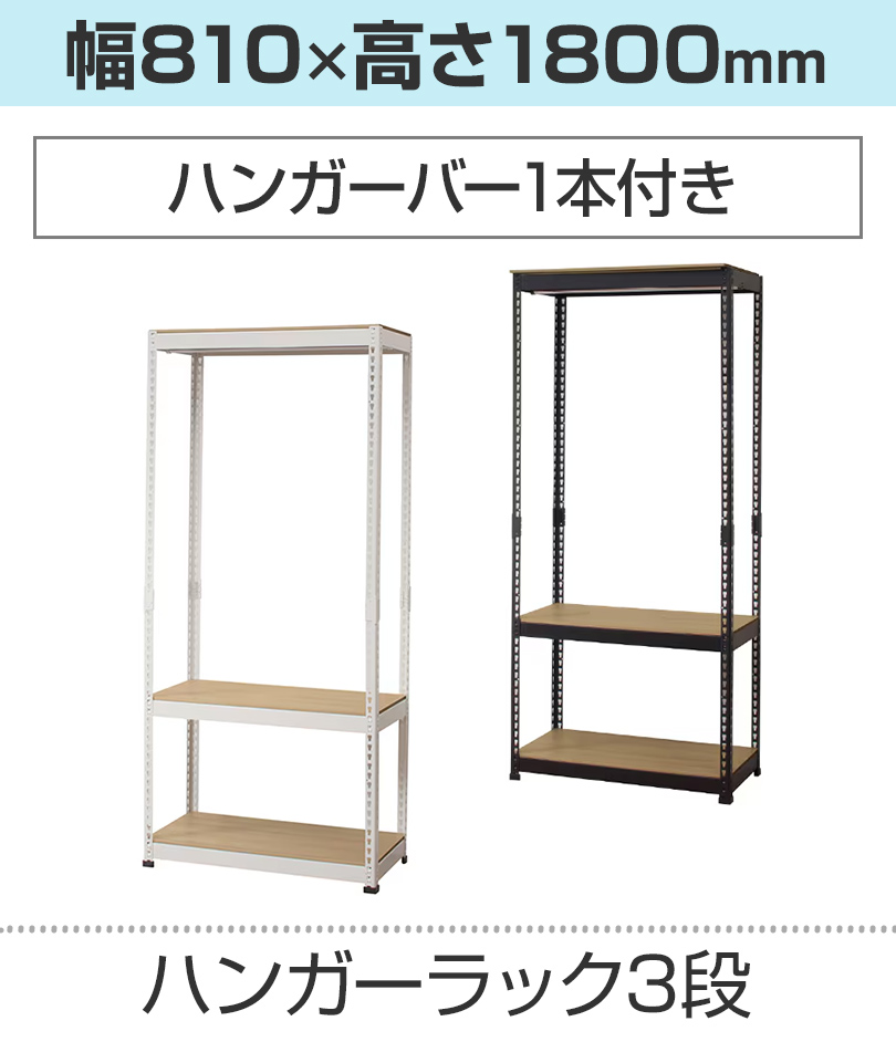3段/810×1800mm/ハンガー1本
