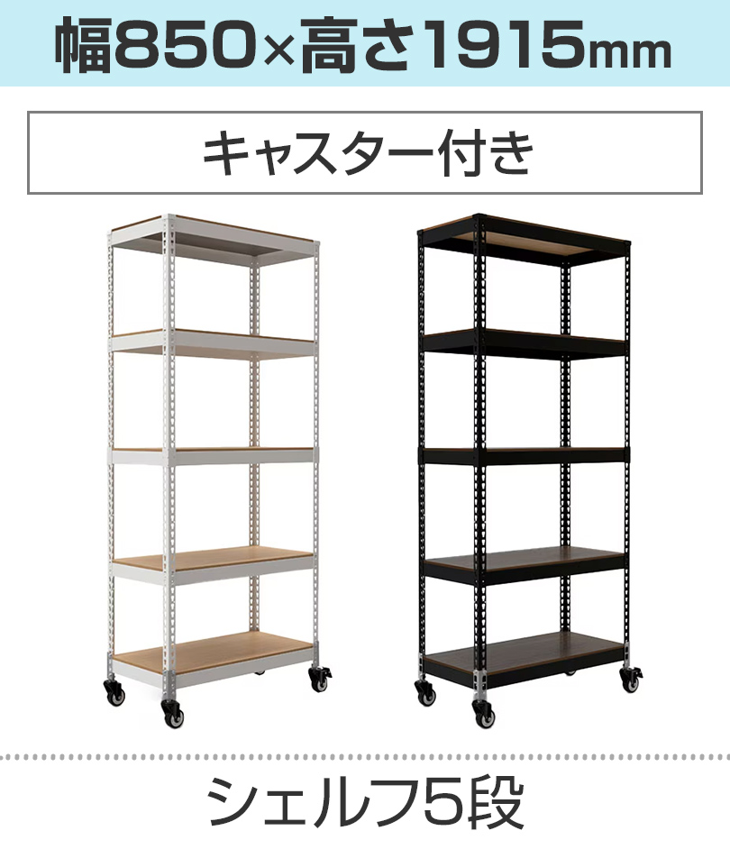 5段/850×1915mm/キャスター
