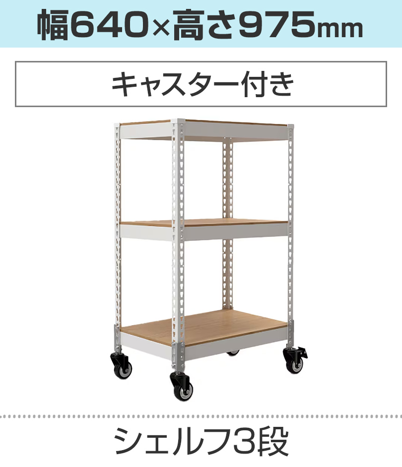 3段/640×975mm/キャスター