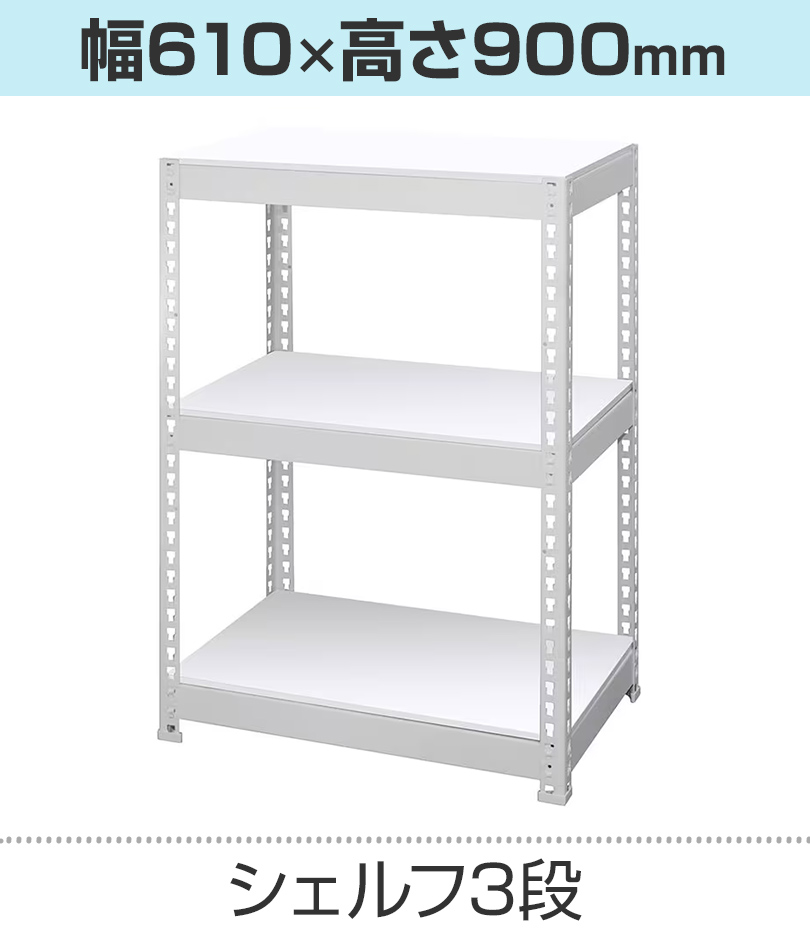 メタル&ウッドラック シェルフ3段 総耐荷重150kg(棚板1枚あたり50kg