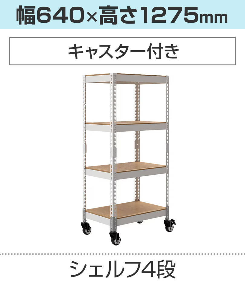 4段/640×1275mm/キャスター