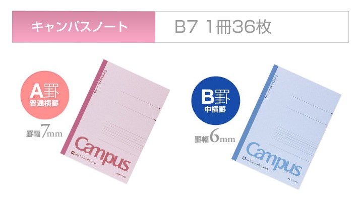 キャンパスノート 大学ノート B7 128×91mm 1冊36枚 A罫(罫幅7mm)/B罫