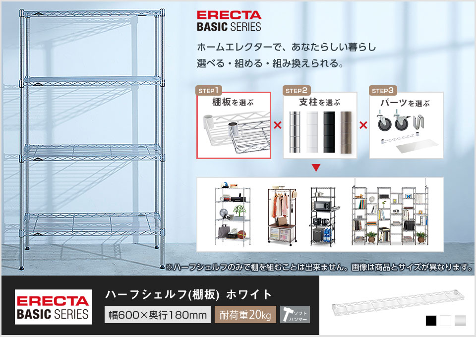 エレクタハーフシェルフｘ2 ハーフシェルフ[間口用・奥行用] | 小物収納パーツ | パーツから