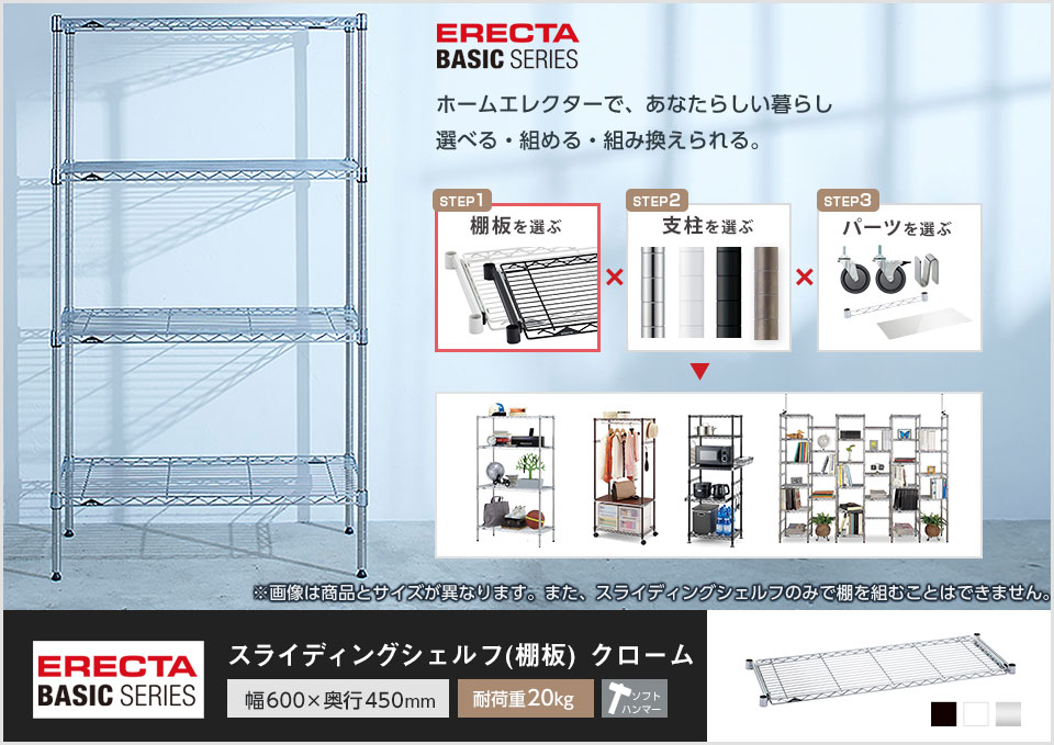 ERECTA（エレクター） スライディングシェルフ クローム 幅600×奥行