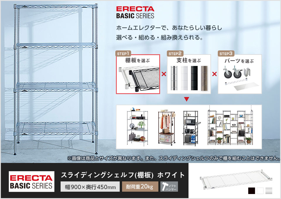 エレクター(ERECTA) スライディングシェルフ ホワイト 幅900×奥行450mm