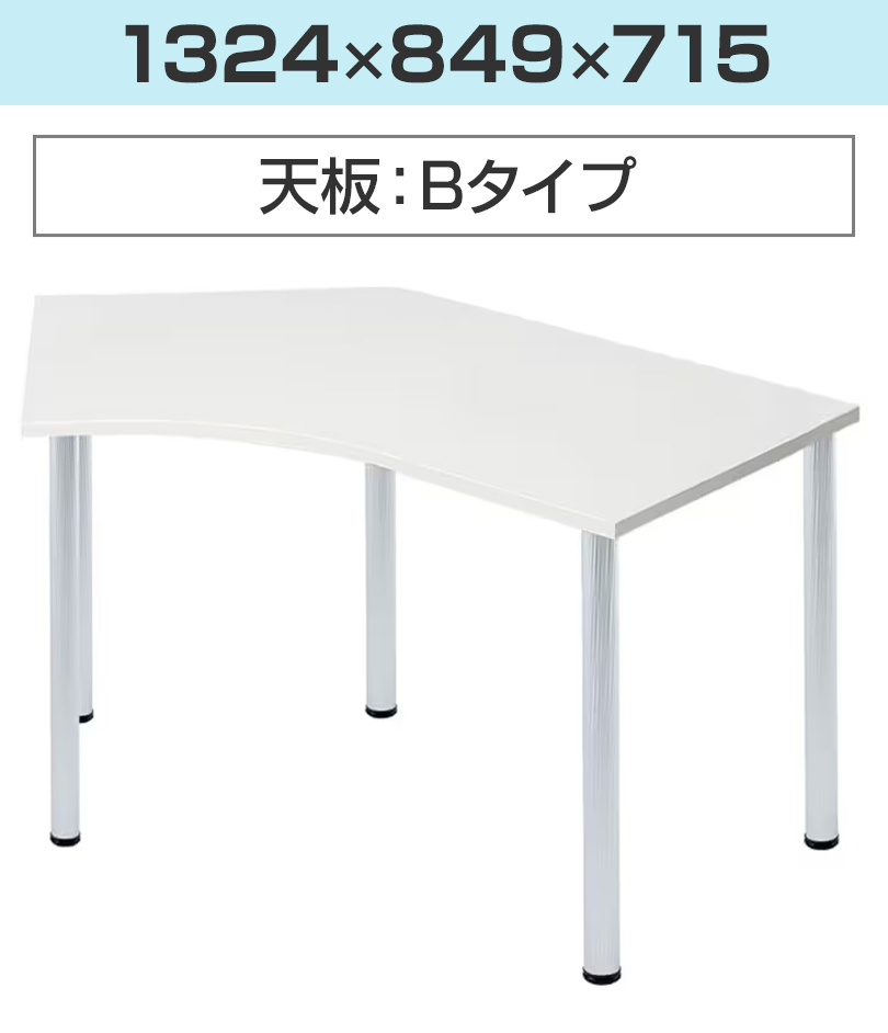 Garage（ガラージ） D3デスク 天板Bタイプ 白 アルミ脚 幅1324mm