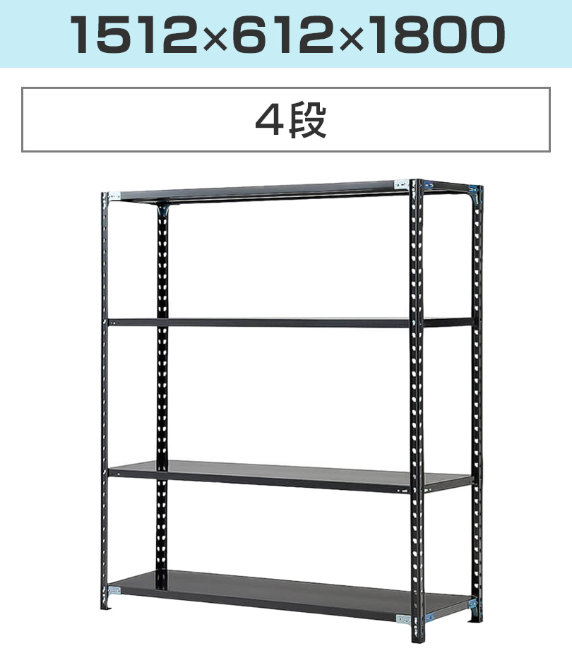抗菌加工 Garage(ガラージ) 日本製 軽量棚ABラック スチールラック 4段