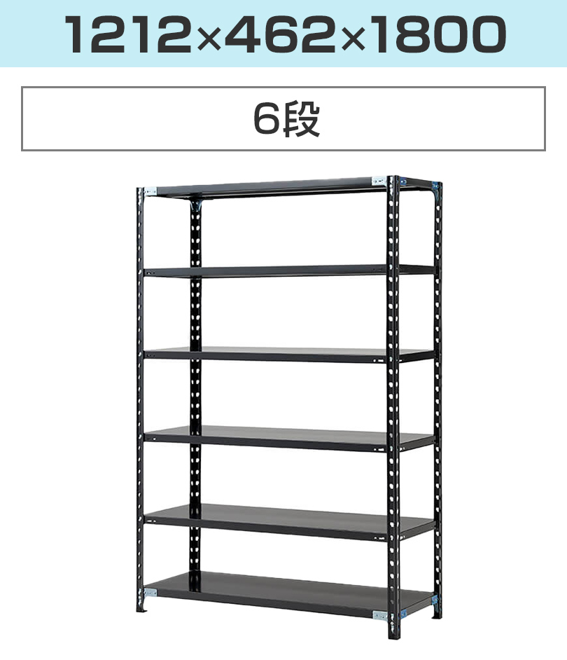 抗菌加工 Garage(ガラージ) 日本製 軽量棚ABラック スチールラック 6段