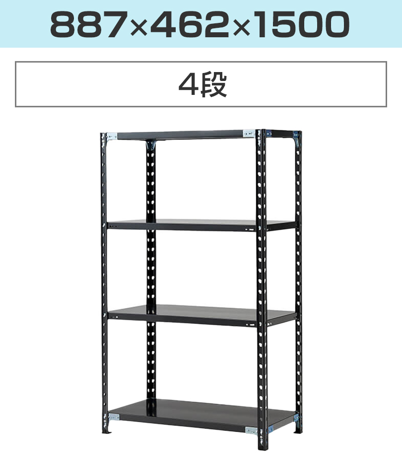 抗菌加工 Garage(ガラージ) 日本製 軽量棚ABラック スチールラック 4段