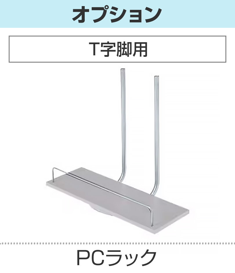 T字脚用 PCラック