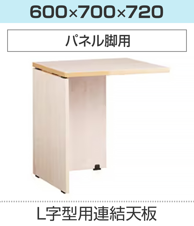 パネル脚用 連結天板(奥行700)