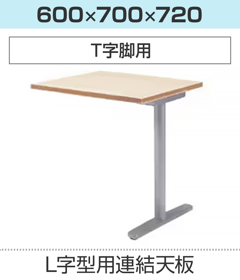 T字脚用 連結天板(奥行700)