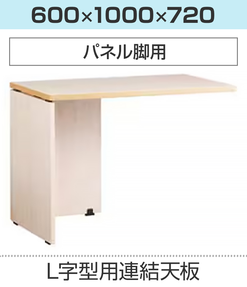 パネル脚用 連結天板(奥行1000)