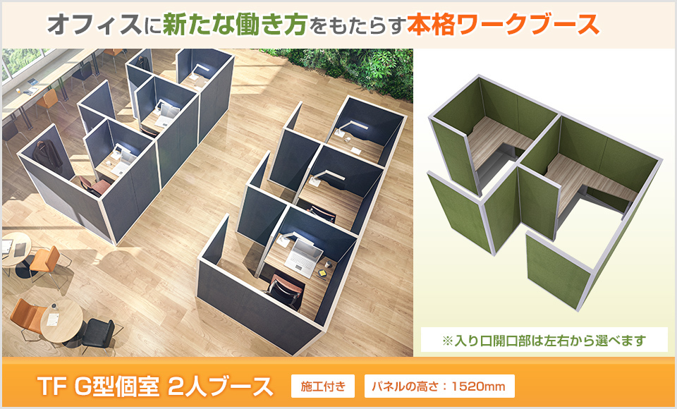 Garage プラス(PLUS)TFパネル G型個室 2人ブース 集中ブース 個別 