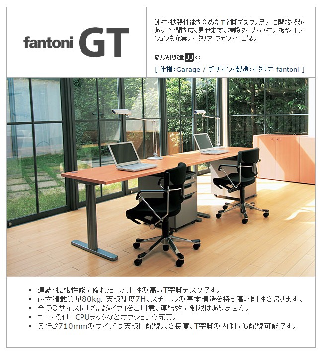 ディスカウント オプション Garage(ガラージ) fantoni GT 増連タイプ デスク 幅1400×奥行900×高さ720mm T字脚 GA- GT-149H-Z GT ファントーニ オフィスデスク