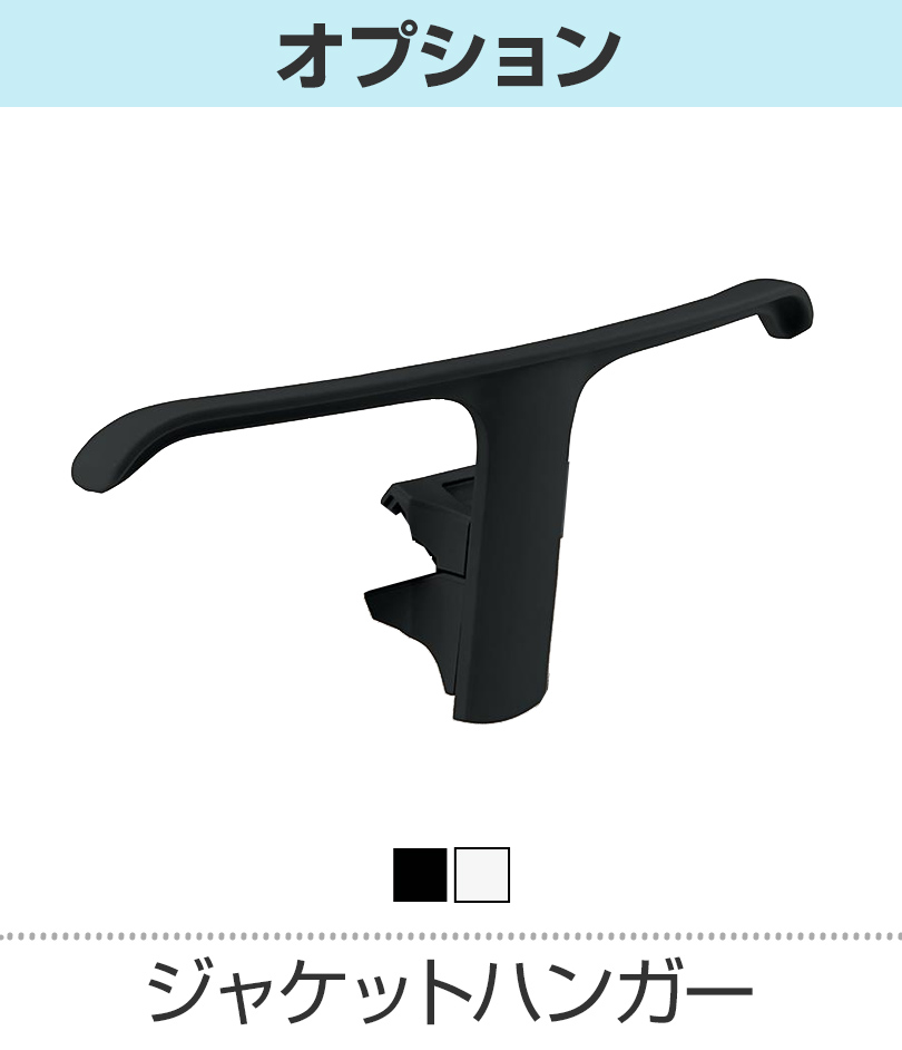 Fitaシリーズ専用ジャケットハンガー