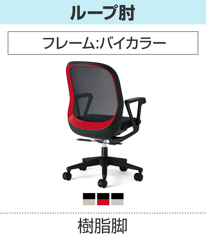 ループ肘_バイカラー_樹脂脚