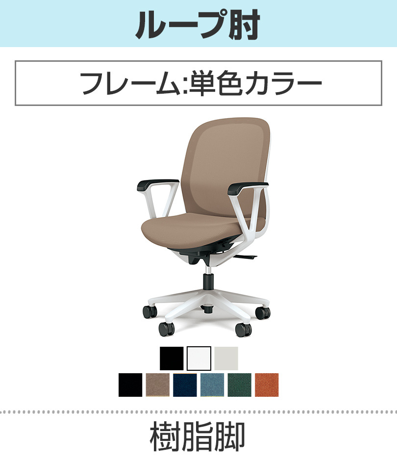 ループ肘_単色カラー_樹脂脚