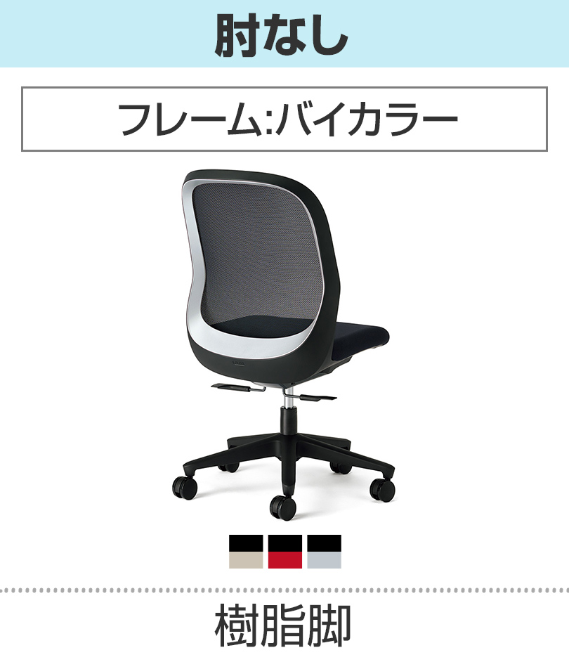 肘なし_バイカラー_樹脂脚