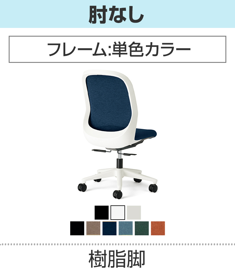 肘なし_単色カラー_樹脂脚