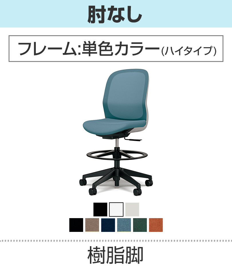 肘なし_単色カラーハイタイプ_樹脂脚