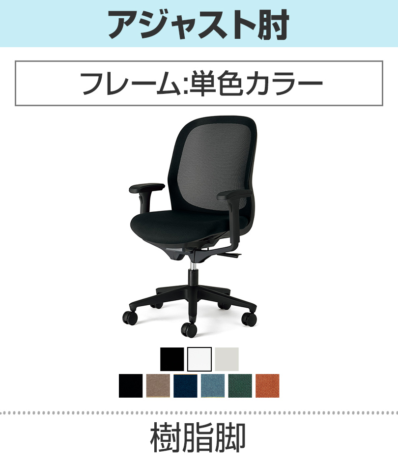 アジャスト肘_単色カラー_樹脂脚