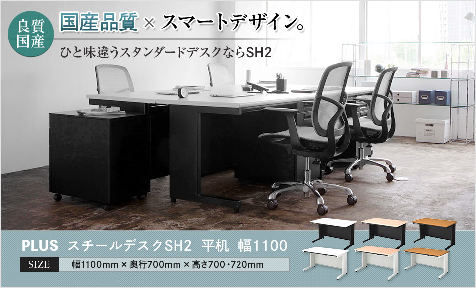 Garage（ガラージ） 日本製 プラス スチールデスクSH2 平机 引き出し