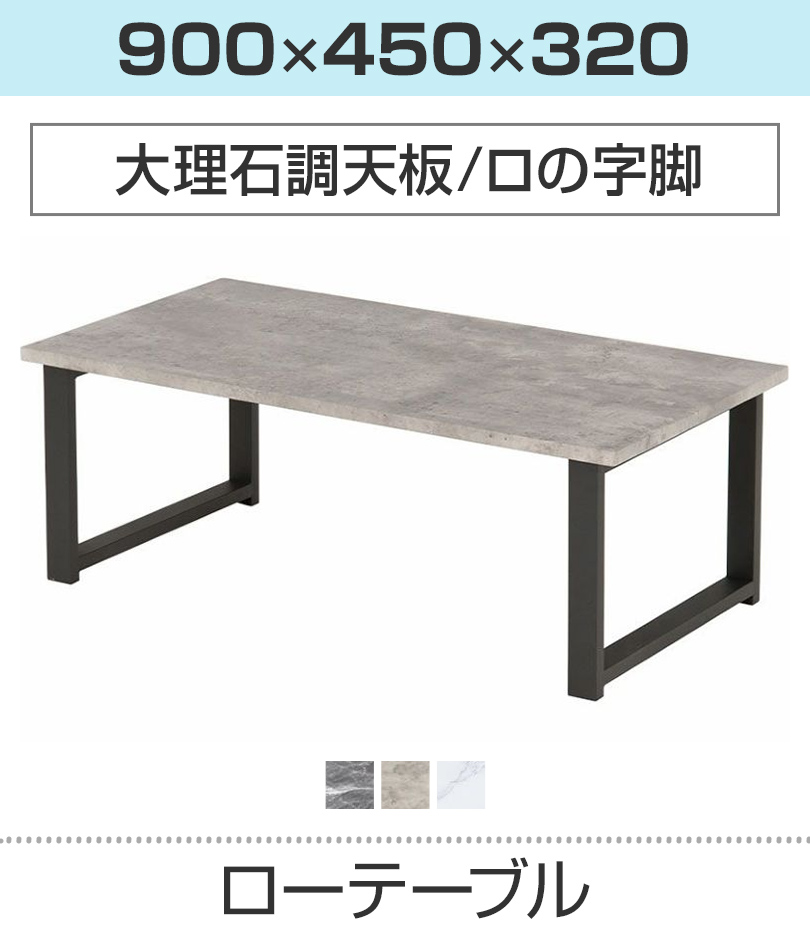 大理石調ローテーブル(ロの字脚)