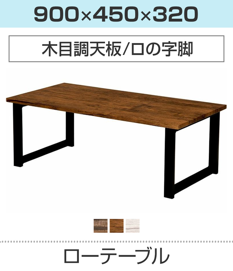 木製ローテーブル(ロの字脚)