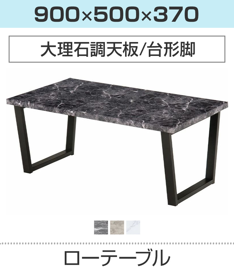 大理石調ローテーブル(台形脚)