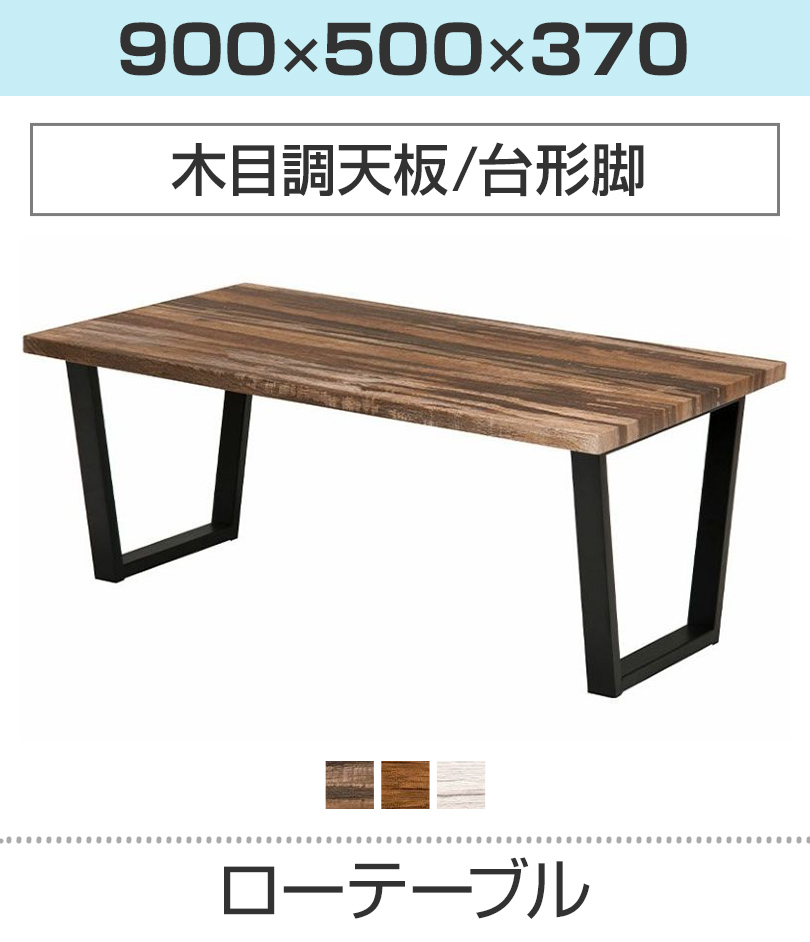 木製ローテーブル(台形脚)