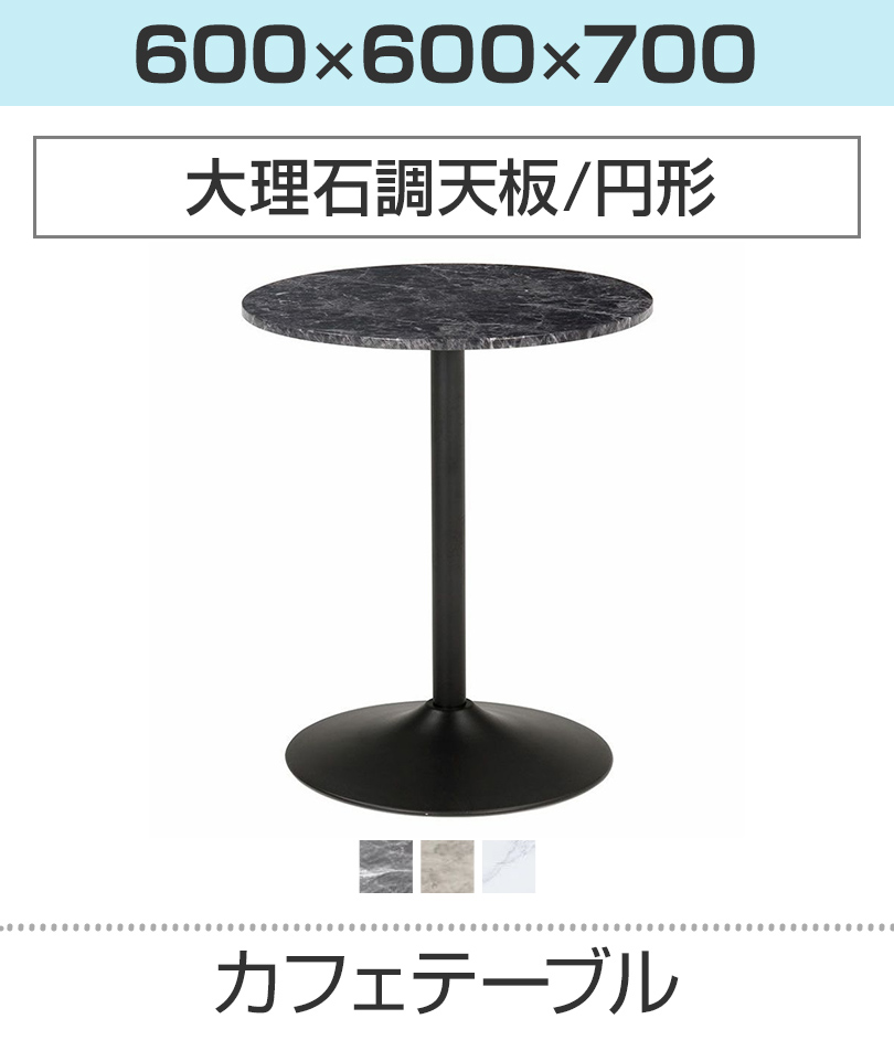 大理石調カフェテーブル(円形)