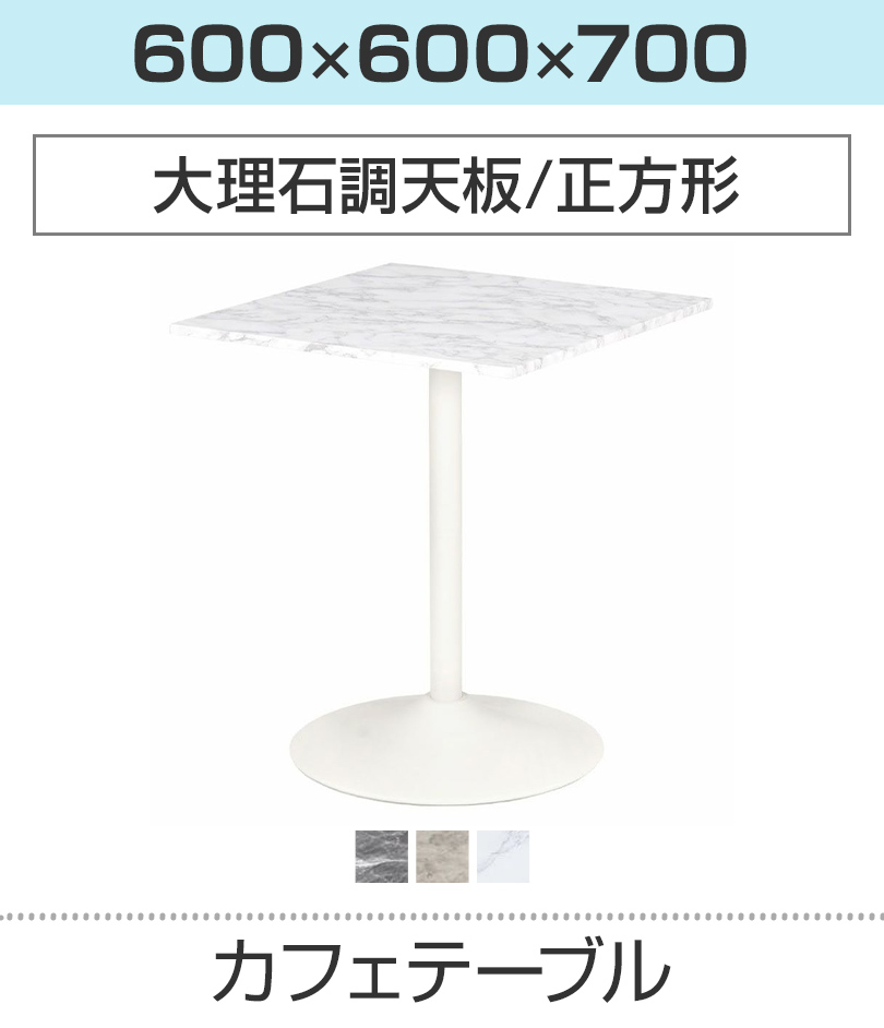 大理石調カフェテーブル(正方形)