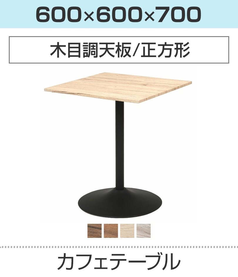 木製カフェテーブル(正方形)