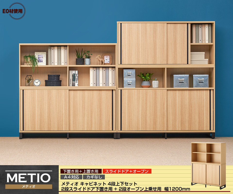 オフィスコム 入荷未定 法人様限定 キャビネット メティオ 上置き用2段 