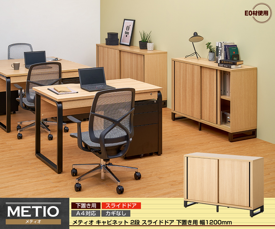 オフィスコム 法人様限定 キャビネット メティオ 引戸書庫 幅1200mm 下