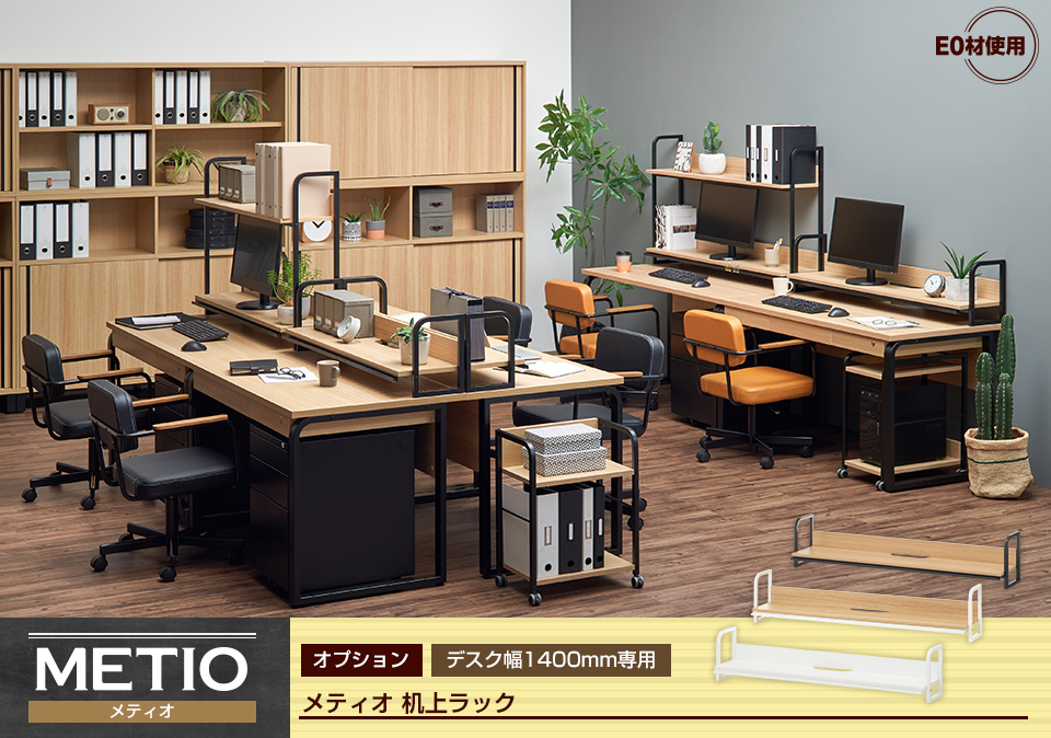 オフィスコム 法人様限定 机上ラック 1400mm用 メティオ モニター台