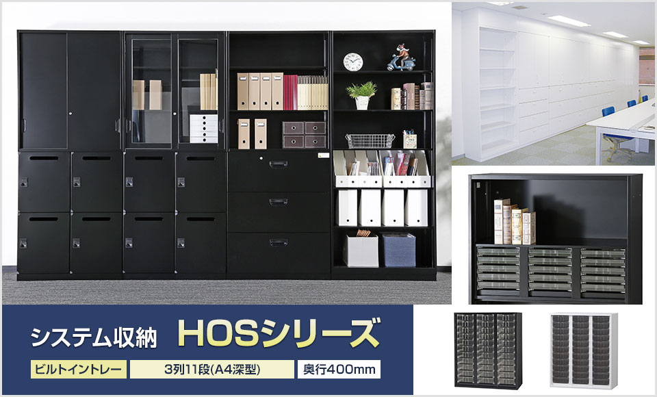 オフィス収納 HOSシリーズ トレーユニット 3列11段(A4深) 書類整理
