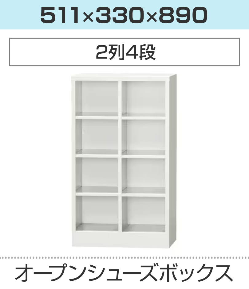 シューズボックス 2列4段