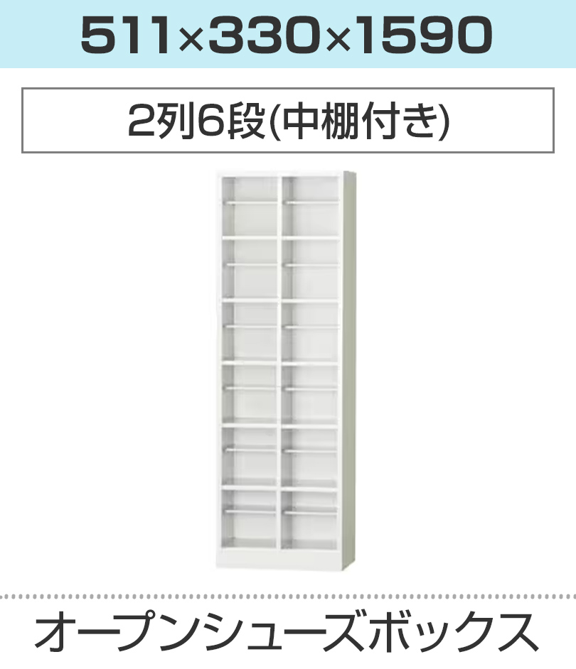 3月29日入荷予定 12人用 2列6段 シューズボックス オープンタイプ 中棚